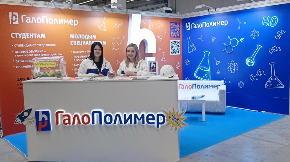 АО «ГалоПолимер Пермь» стало участником выставки-форума «Образование и карьера»