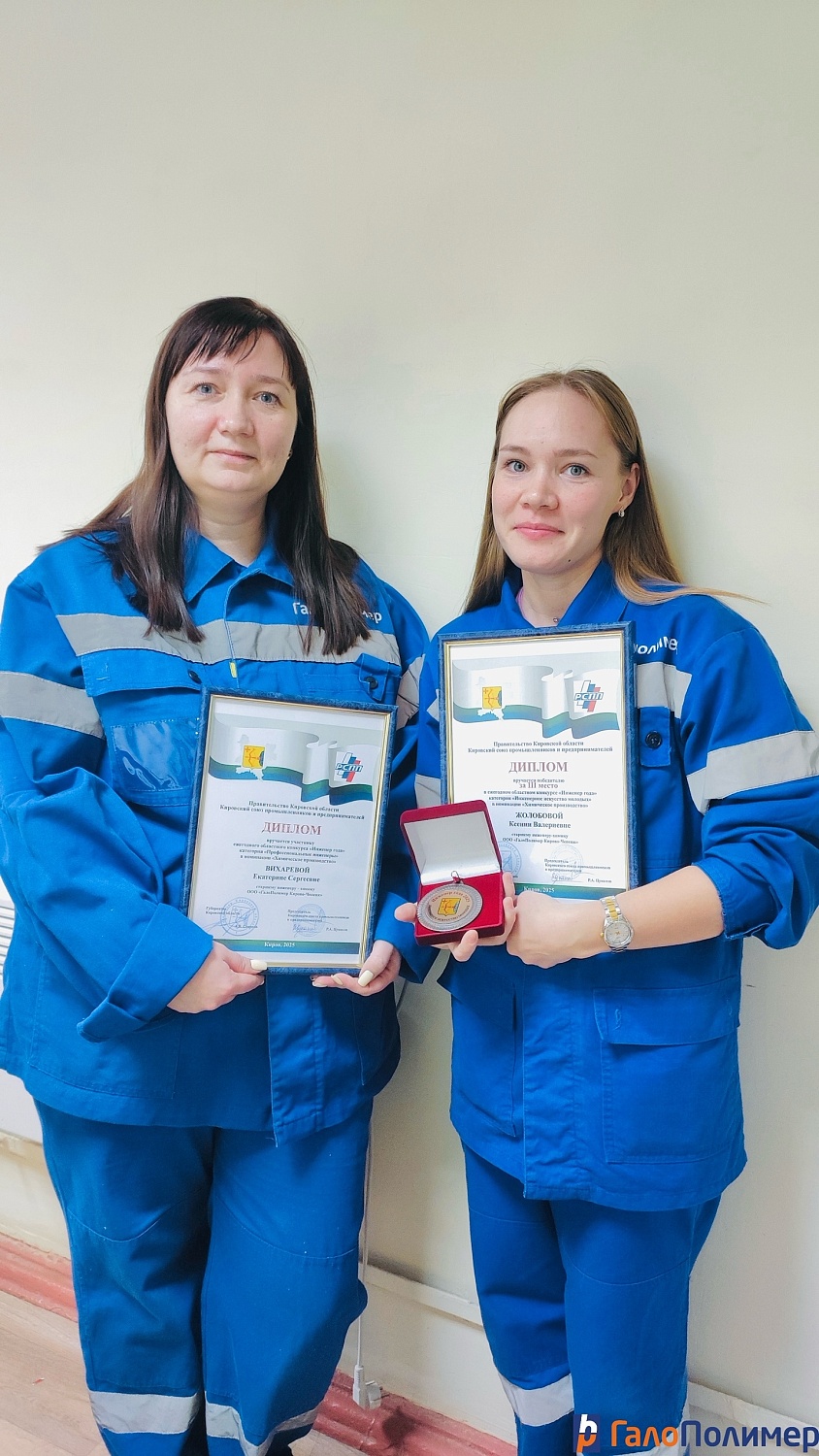 Специалисты ООО «ГалоПолимер Кирово-Чепецк» вошли в число победителей конкурса «Инженер года – 2025».