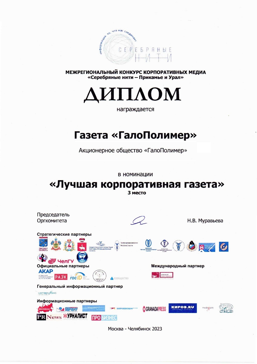 Газета «ГалоПолимер» заняла 3 место в межрегиональном конкурсе медиаресурсов