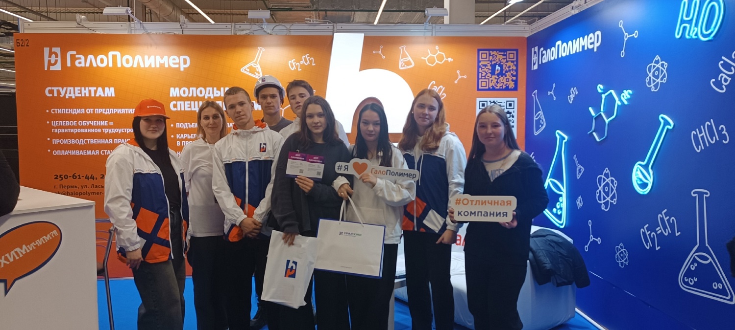 АО «ГалоПолимер Пермь» стало участником выставки-форума «Образование и карьера»